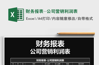 2021年財務報表-公司營銷利潤表