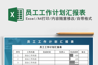 2021年員工工作計劃匯報表
