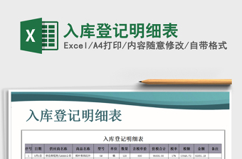 2021年入庫(kù)登記明細(xì)表
