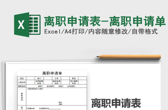 2021年离职申请表-离职申请单