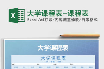 2021年大學課程表-課程表
