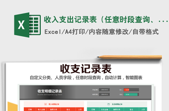 2021年收入支出記錄表（任意時段查詢、自動收支圖表）
