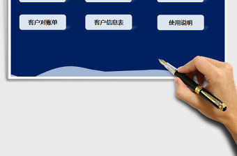 2021年應收賬款管理系統-客戶對賬單