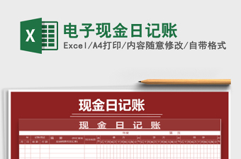 2021年電子現(xiàn)金日記賬免費(fèi)下載