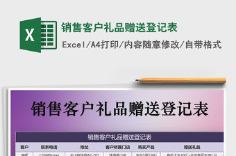 2021年銷售客戶禮品贈送登記表