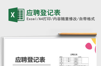 2021年應聘登記表