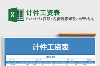 2021年計件工資表