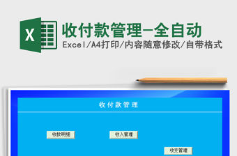 2021年收付款管理-全自動