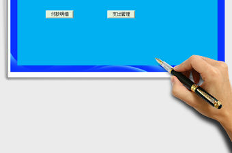 2021年收付款管理-全自動