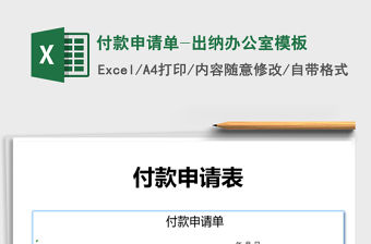 2021年付款申請單-出納辦公室模板