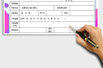 2021年付款申請單-出納辦公室模板