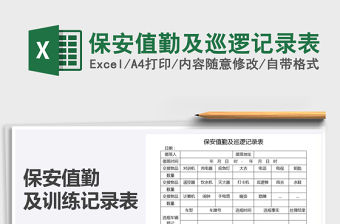 2021年保安值勤及巡邏記錄表