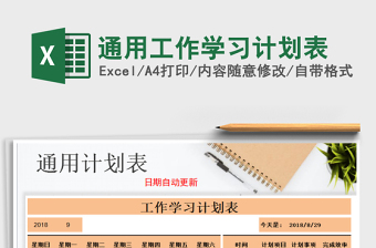 2021年通用工作學(xué)習(xí)計(jì)劃表