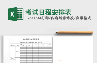 2021年考試日程安排表