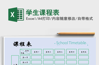 2021年學生課程表