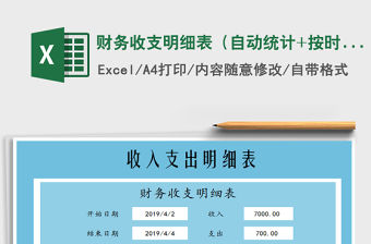 2021年財(cái)務(wù)收支明細(xì)表（自動(dòng)統(tǒng)計(jì)+按時(shí)間段查詢）