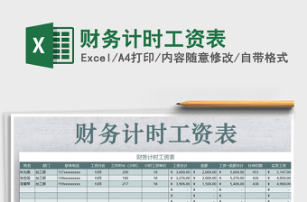 2021年財務計時工資表