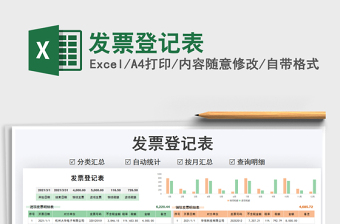 2021年發(fā)票登記表