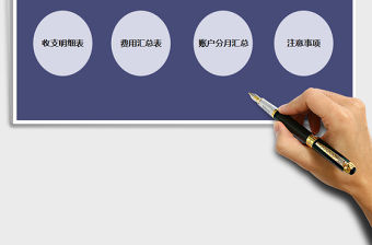 2021年財務記賬家庭收支管理系統