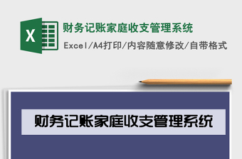 2021年財務(wù)記賬家庭收支管理系統(tǒng)
