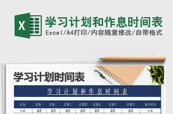 2021年学习计划和作息时间表