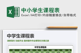 2021年中小學生課程表