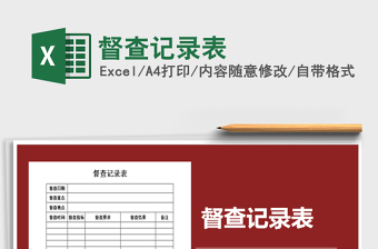 2021年督查記錄表