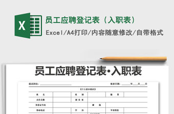 2021年員工應(yīng)聘登記表（入職表）
