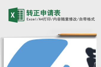 2021年轉(zhuǎn)正申請(qǐng)表
