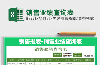 2021年銷售業績查詢表