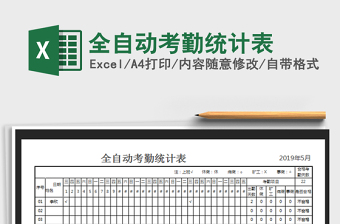 2021年全自動考勤統(tǒng)計表