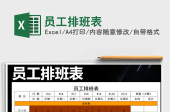 2021年員工排班表