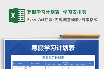 2021年寒假學(xué)習(xí)計劃表-學(xué)習(xí)安排表