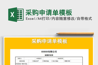 2021年采購(gòu)申請(qǐng)單模板