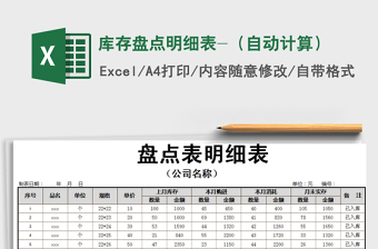 2021年庫(kù)存盤點(diǎn)明細(xì)表-（自動(dòng)計(jì)算）免費(fèi)下載
