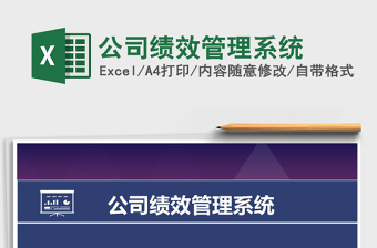 2021年公司績效管理系統(tǒng)