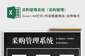2021年采購(gòu)管理系統(tǒng)（采購(gòu)管理）
