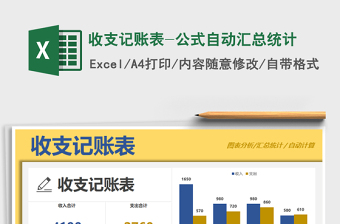 2021年收支記賬表-公式自動匯總統(tǒng)計