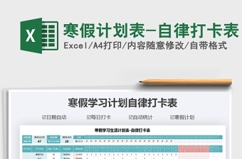 2021年寒假計劃表-自律打卡表