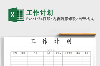 2021年工作計劃