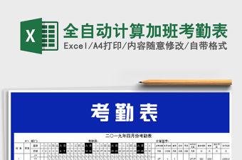 2021年全自動計算加班考勤表