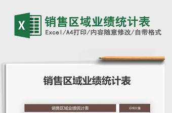 2021年銷售區域業績統計表