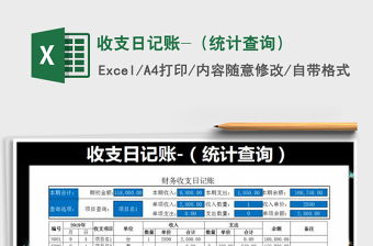 2021年收支日記賬-（統(tǒng)計(jì)查詢）