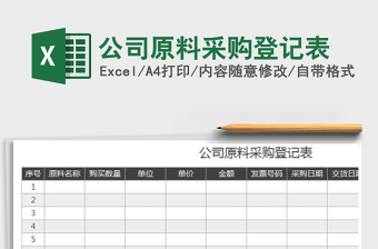 2021年公司原料采購(gòu)登記表