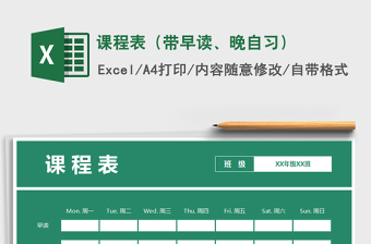2021年課程表（帶早讀、晚自習(xí)）