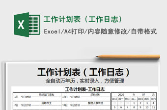 2021年工作計劃表（工作日志）