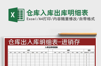 2021年倉庫入庫出庫明細表