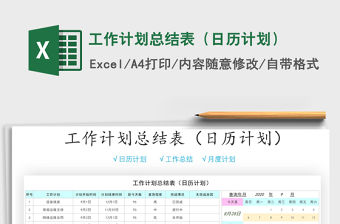 2021年工作計劃總結(jié)表（日歷計劃）
