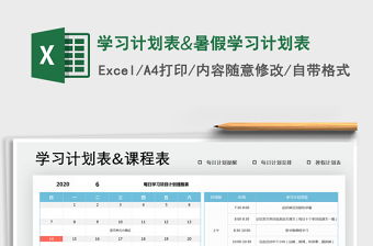 2021年學習計劃表&暑假學習計劃表