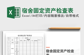 2021年宿舍固定資產(chǎn)檢查表